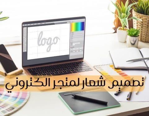 المفتاح السحرى لزيادة مبيعاتك هو امتلاك متجر الكتروني فى السعودية 3 تصميم شعار لمتجر الكتروني – افضل مصمم لوجو اون لاين