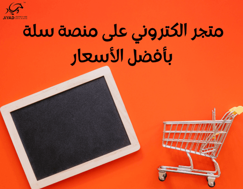 انشاء متجر الكتروني على منصة سلة - اشهر مصمم متاجر الكترونية