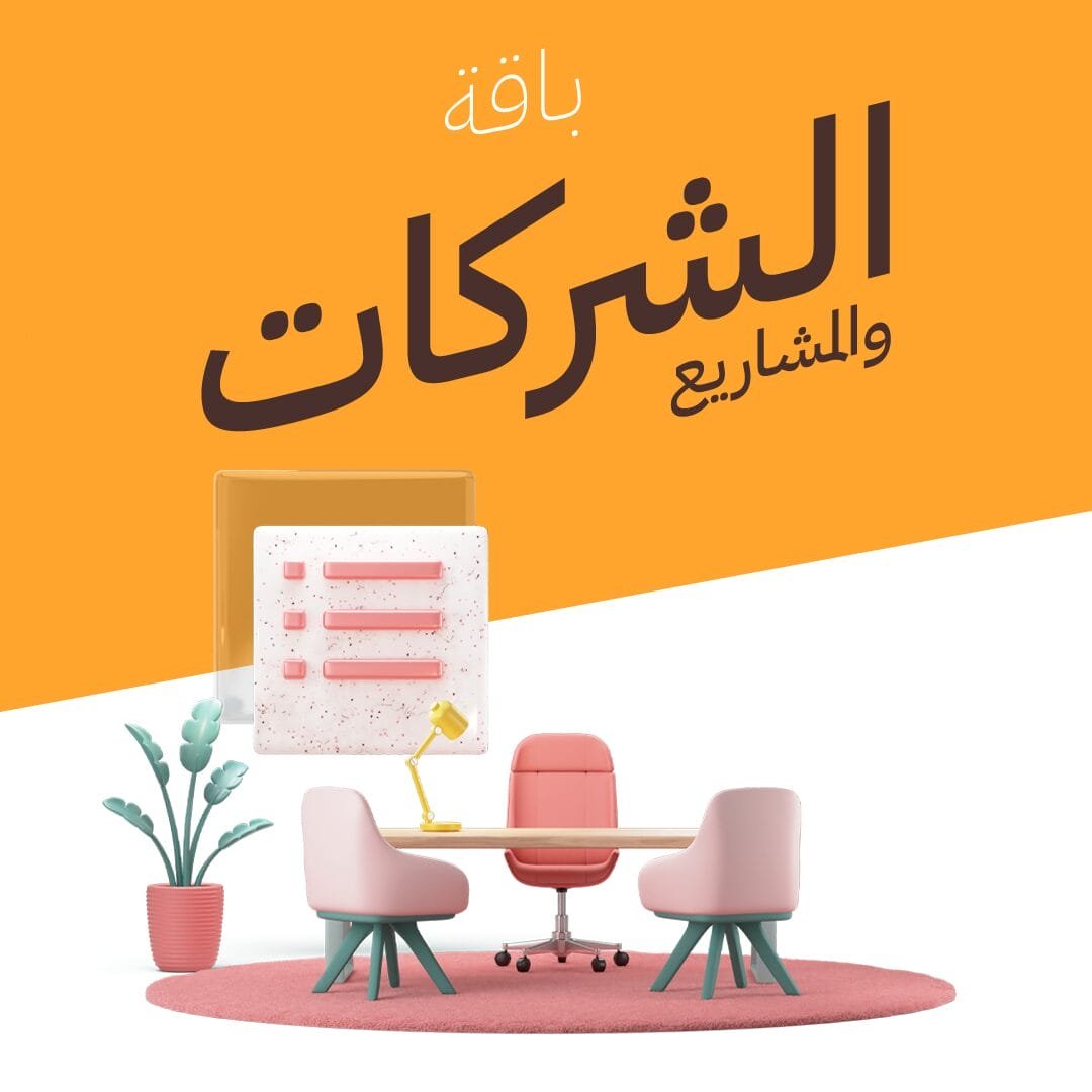 باقة الشركات و المشاريع
